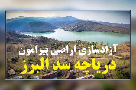 آزادسازی اراضی پیرامون دریاچه سد البرز