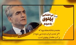 خیانت ها، جنایات و بی اعتنایی های پهلوی نسبت به مردم ایران
