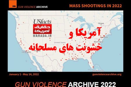 نگاهی به آمار خشونت های مسلحانه در آمریکا
