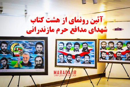 آیین رونمایی از هشت کتاب با موضوع مدافعان حرم خان طمان در مازندران