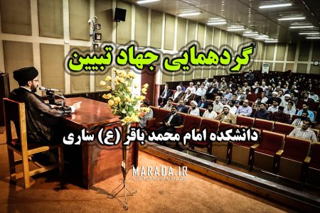 برگزاری گردهمایی جهاد تبیین در دانشکده فنی امام محمد باقر (ع) ساری