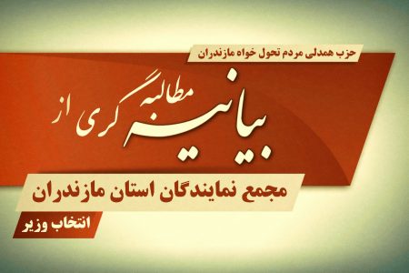 سنگ محک مجمع نمایندگان مازندران در پیچ انتخاب وزیر کار، تعاون و رفاه اجتماعی