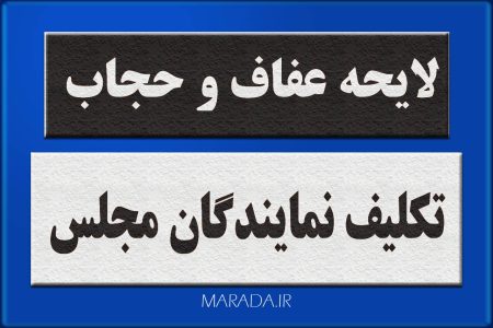 تکلیف نمایندگان مجلس در بررسی لایحه عفاف و حجاب