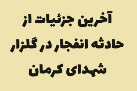 ما ملت امام حسینیم و با شهادت دوام و بقایمان افزون می شود / تصاویر اختصاصی از حمله تروریستی به زائران گلزار شهدای کرمان